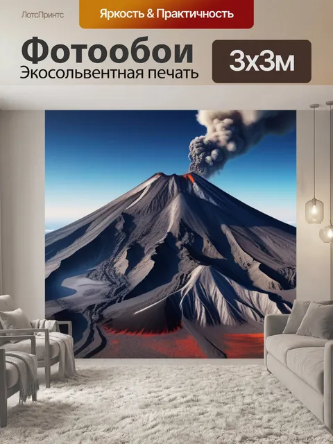 Фотообои пейзаж с вулканами максимал