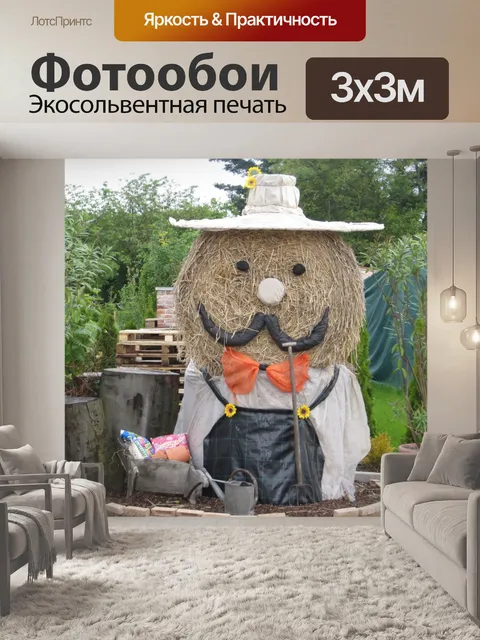 Фотообои Солома садовник