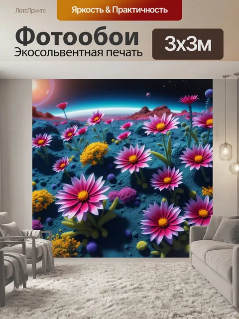 Фотообои фантазийные цветы на других планетах