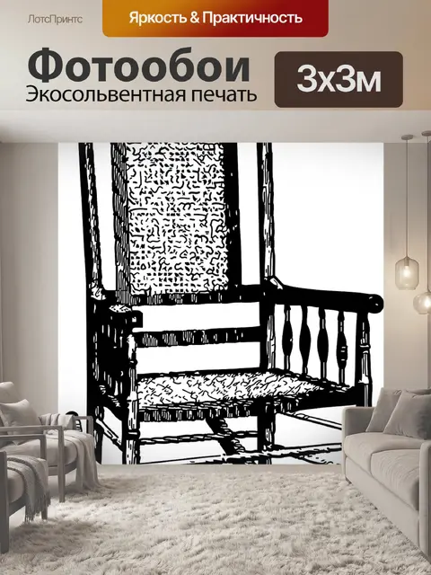 Фотообои Кресло качалка
