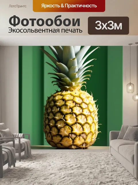 Фотообои спелый