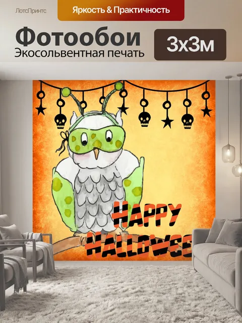 Фотообои Милая сова на Хэллоуин