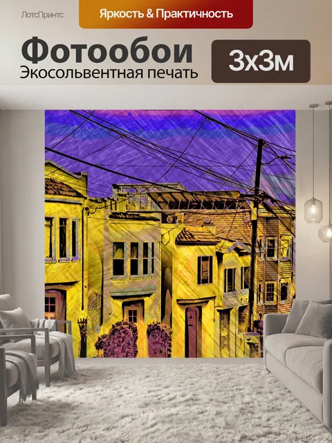 Фотообои Улицы Сан-Франциско