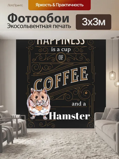 Фотообои Кофейный плакат с хомяком