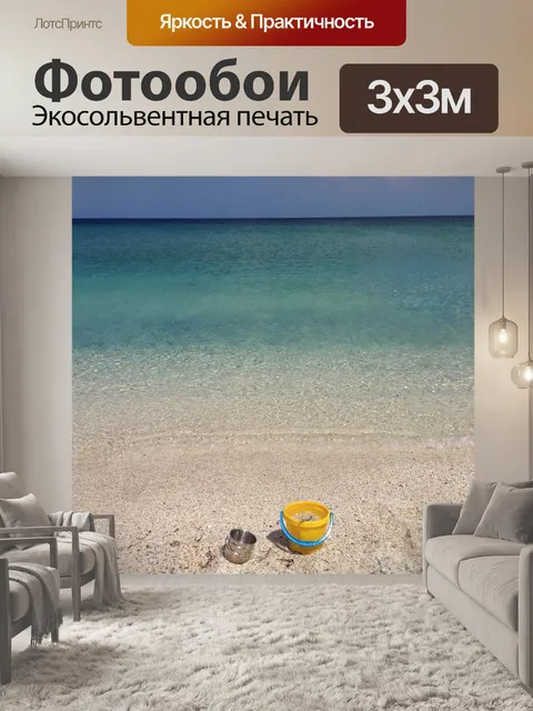 Фотообои Море