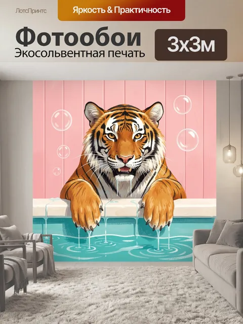 Фотообои Тигр в розовой ванной