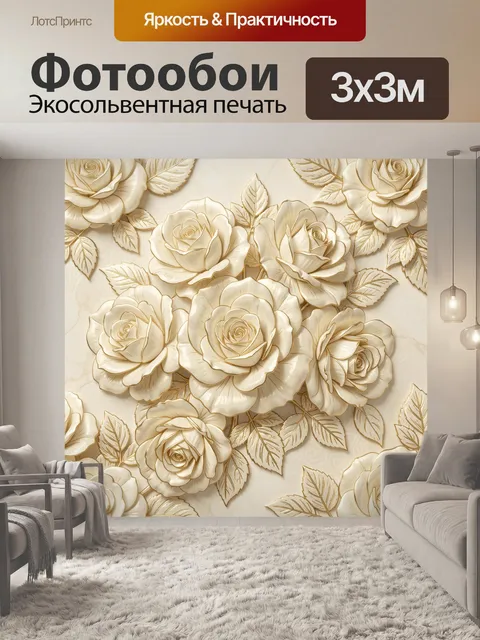 Фотообои Кремовые розы с золотыми листьями