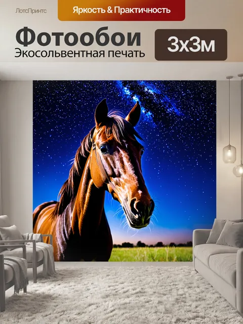 Фотообои ночной вид на лошадь под звездным небом