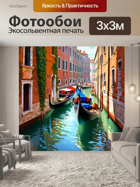 Фотообои венеция, где величественные гондолы плавно скользят по каналу, окруженные старинными зданиями, увитыми плющом