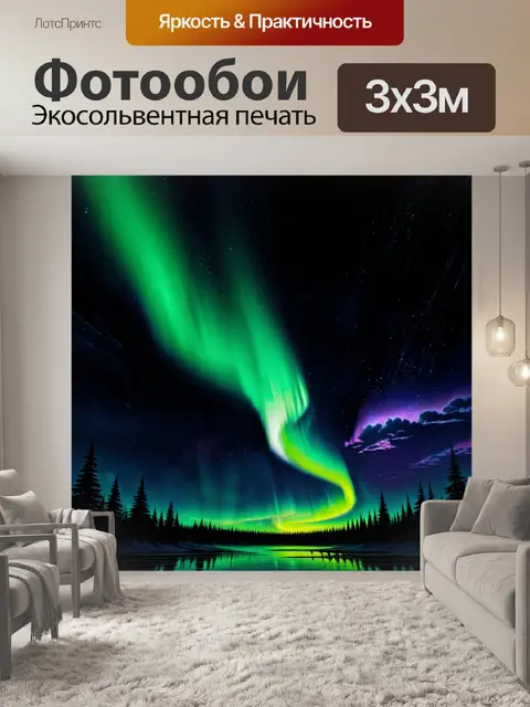 Фотообои черный с изображением южного сияния, выполненные в технике цифровой живописи