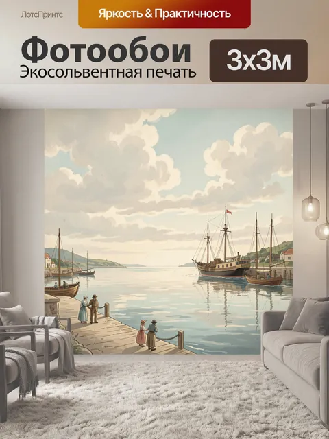 Фотообои Парусники в гавани у набережной