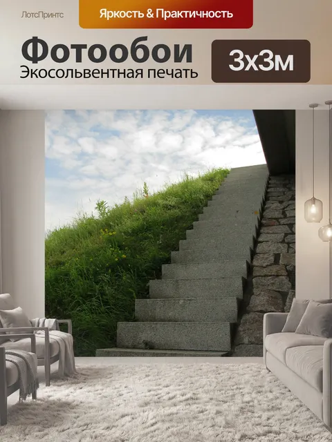 Фотообои Лестница