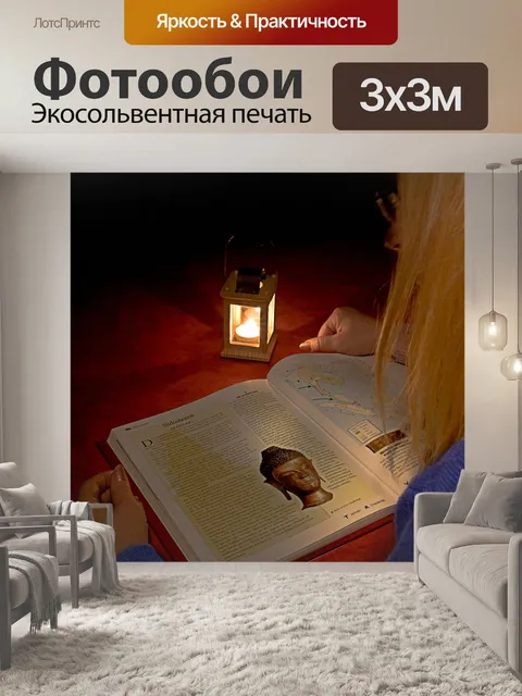 Фотообои Читать