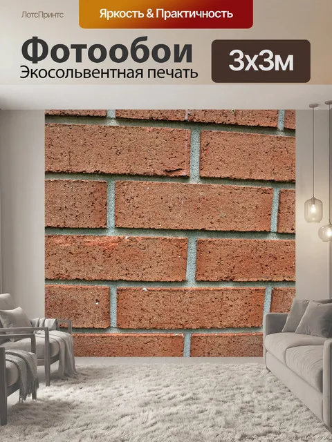 Фотообои Кирпич