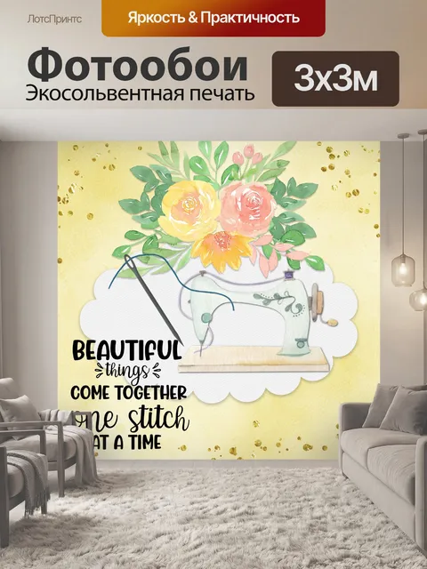 Фотообои плакат с цитатой из шитья