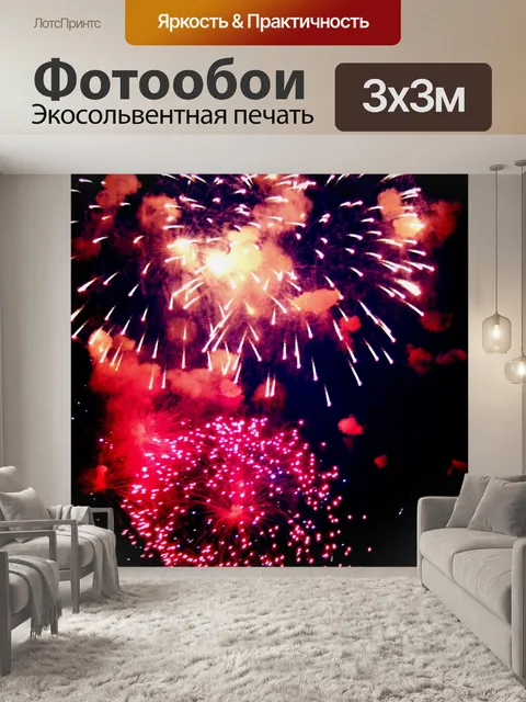 Фотообои Фейерверки, Москва