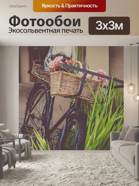 Фотообои Велосипед