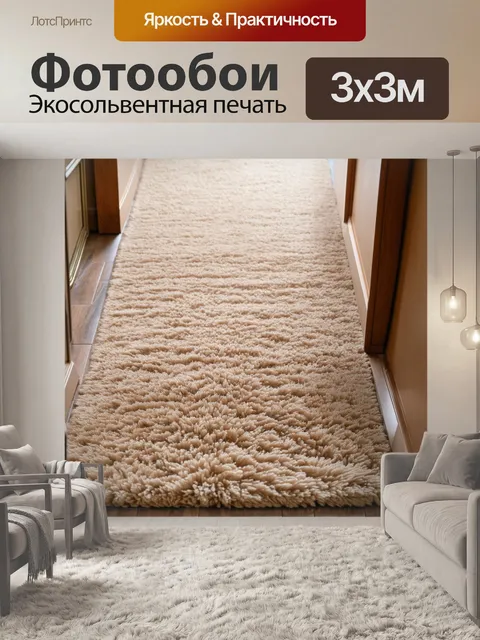 Фотообои бежевый ковер с мягким ворсом, создающим уют в коридоре, стиль домашнего интерьера