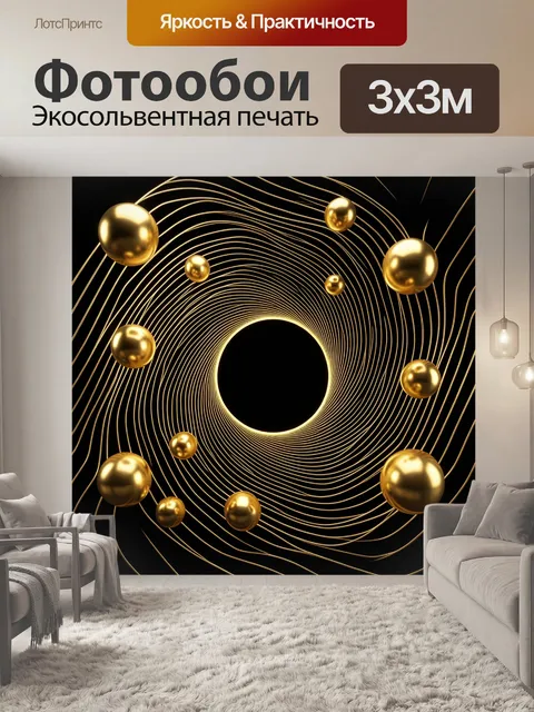 Фотообои Золотые сферы в абстрактном вихре