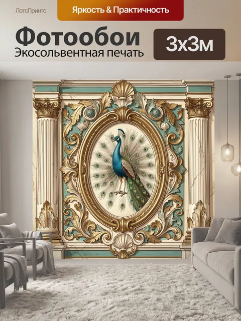 Фотообои Павлин в античном орнаменте