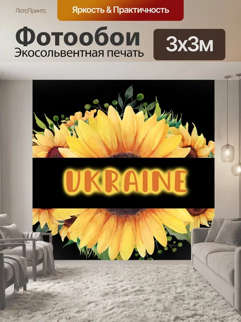 Фотообои Плакат с подсолнухами Украины