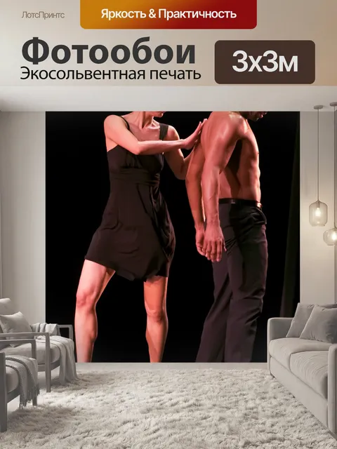 Фотообои Танцевать