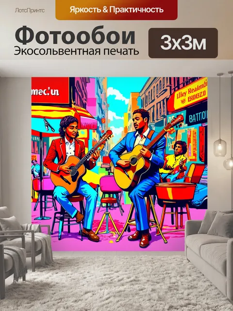 Фотообои сцена с уличными музыкантами в ярком поп-арт антураже