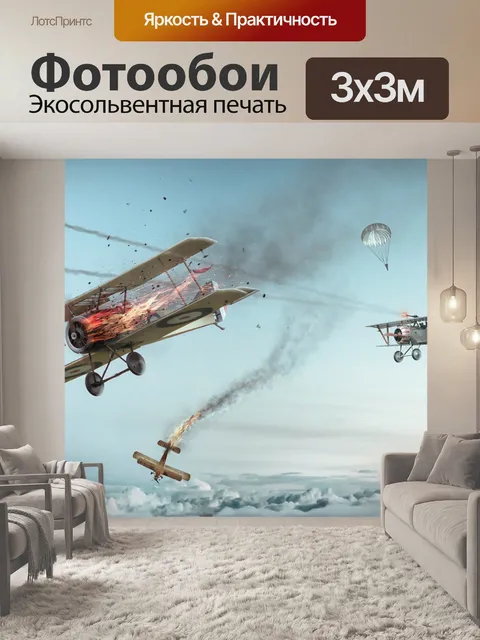 Фотообои Самолеты
