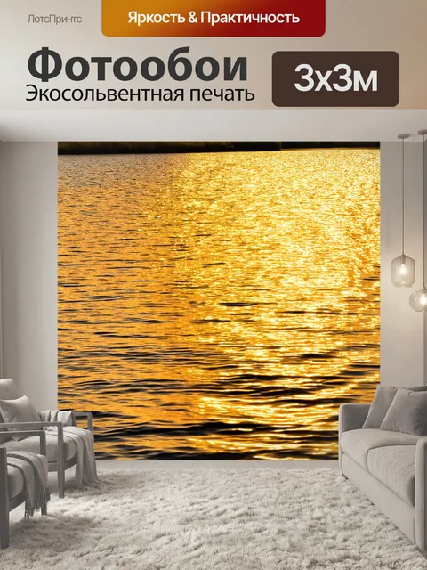 Фотообои лучи жёлтого света, касающиеся поверхности воды, создают замечательный эффект отражения