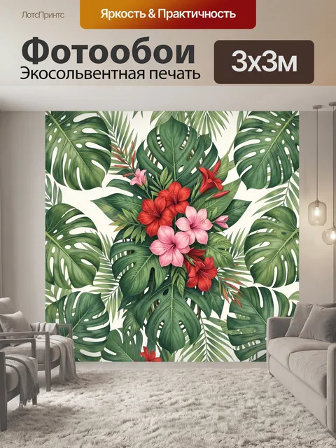 Фотообои Тропический букет среди монстер