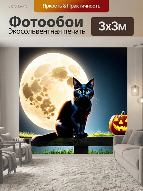 Фотообои хэллуин черная кошка сидит на заборе, луна светит ярко