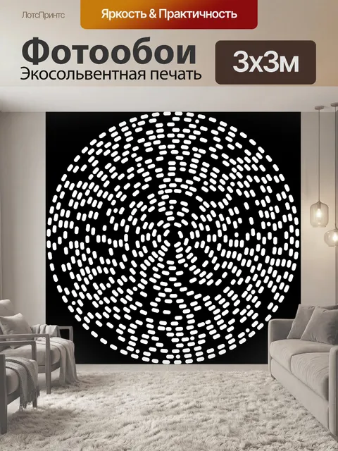 Фотообои круговая, радиальная пунктирная линия вз