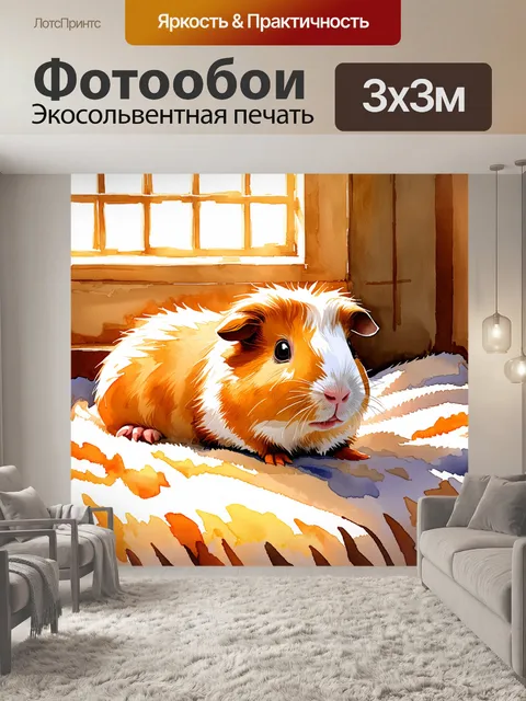 Фотообои в уютном уголке комнаты, на мягком пледе, отдыхает домашняя морская свинка с шикарной шевелюрой