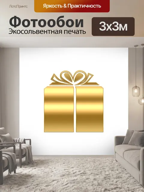 Фотообои Подарок