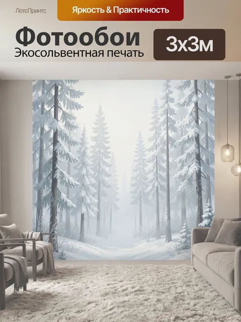 Фотообои Зимний лес в туманной дымке