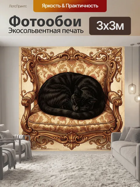 Фотообои Черный кот в барочном кресле