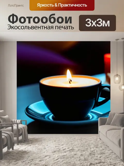 Фотообои уютный вечер с кофе и свечами