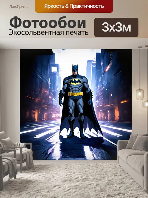 Фотообои бэтмен в полный рост