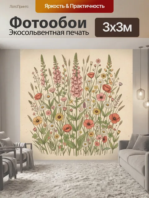 Фотообои Полевые цветы в ботанической композиции