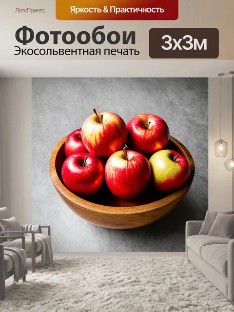 Фотообои Насыщенные красные яблоки в деревянной миске на фоне текстурированной поверхности
