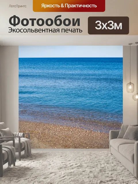Фотообои Спокойное море