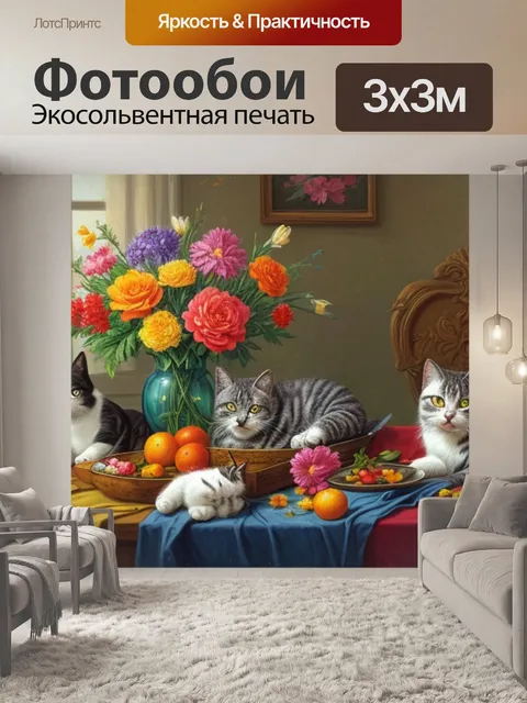 Фотообои натюрморт с кошками и цветами