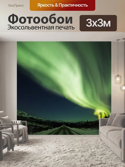 Фотообои Северное сияние