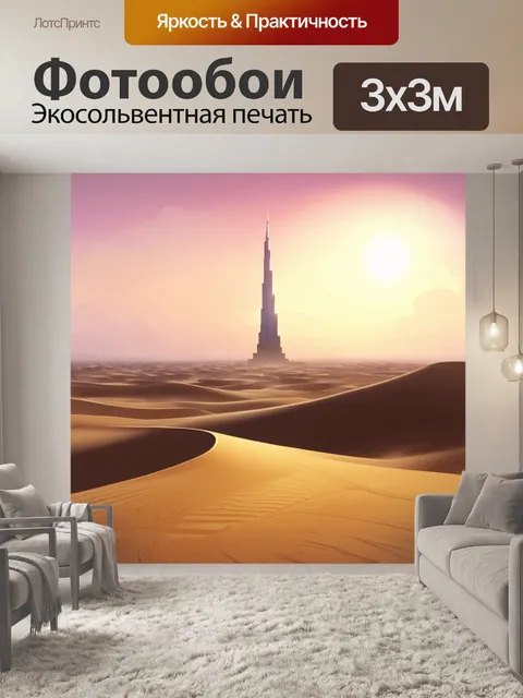 Фотообои пустынный пейзаж с дюнами на переднем плане и бурдж-халифа на горизонте