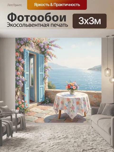Фотообои Морская терраса с цветами
