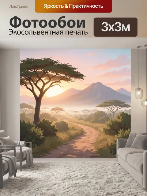 Фотообои Африканская саванна с вулканом на рассвете