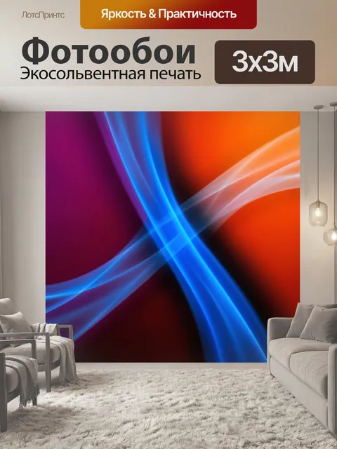 Фотообои Абстрактные световые волны