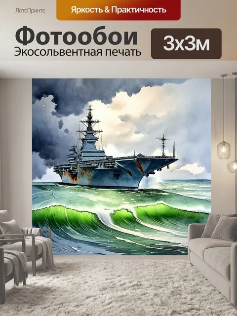 Фотообои изображение списанного советского авианосца, на фоне штормового моря