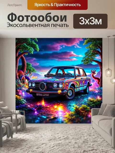 Фотообои машина в стиле психоделизм, обрамленная светящимися пейзажами и волшебными существами