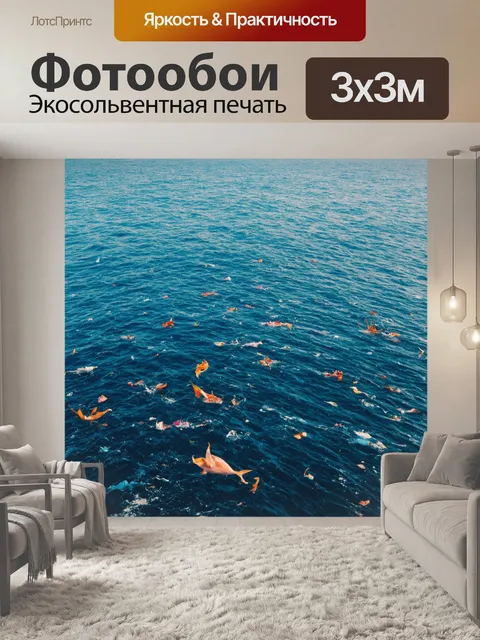 Фотообои море в стиле максимализм